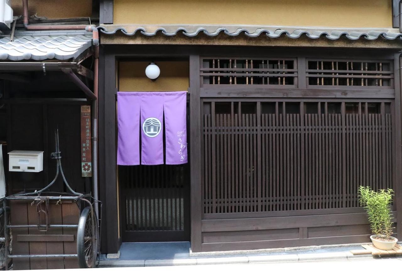 كيوتو Guest House Sawaragi المظهر الخارجي الصورة